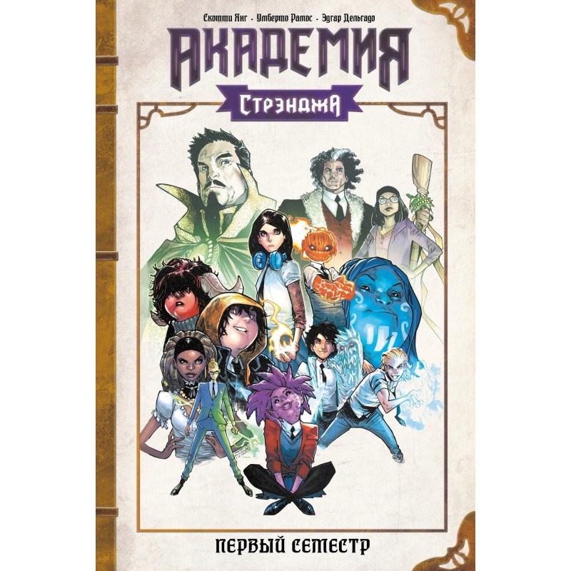 Академия Стрэнджа. Первый семестр Академия Стрэнджа. Первый семестр