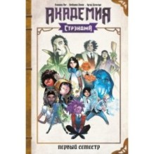 Академия Стрэнджа. Первый семестр
