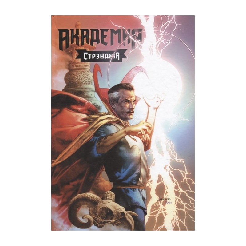 Академия Стрэнджа. Первый семестр (твердый переплет)