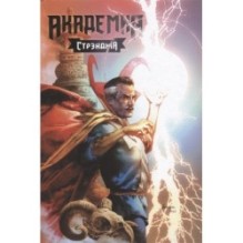 Академия Стрэнджа. Первый семестр (твердый переплет)