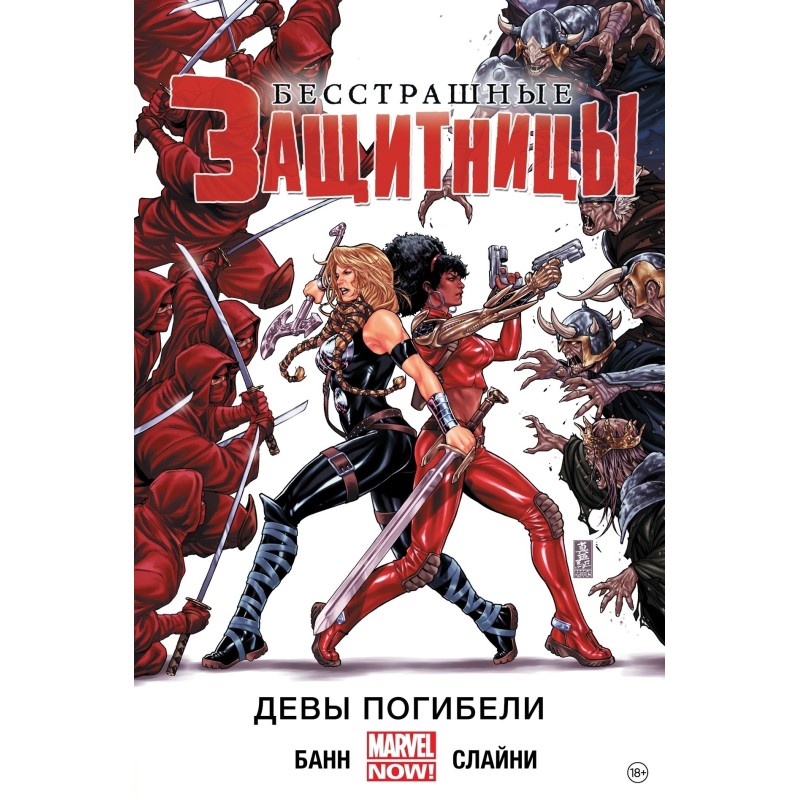 Бесстрашные Защитницы.  Том 1. Девы Погибели