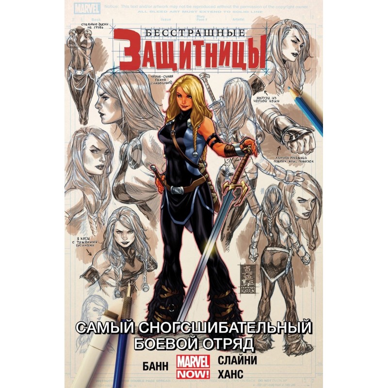 Бесстрашные Защитницы.  Том 2. Самый сногсшибательный боевой отряд