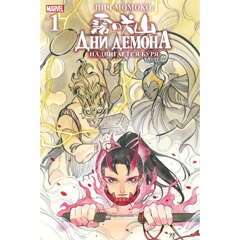 Дни Демона. Надвигается буря Дни Демона. Надвигается буря