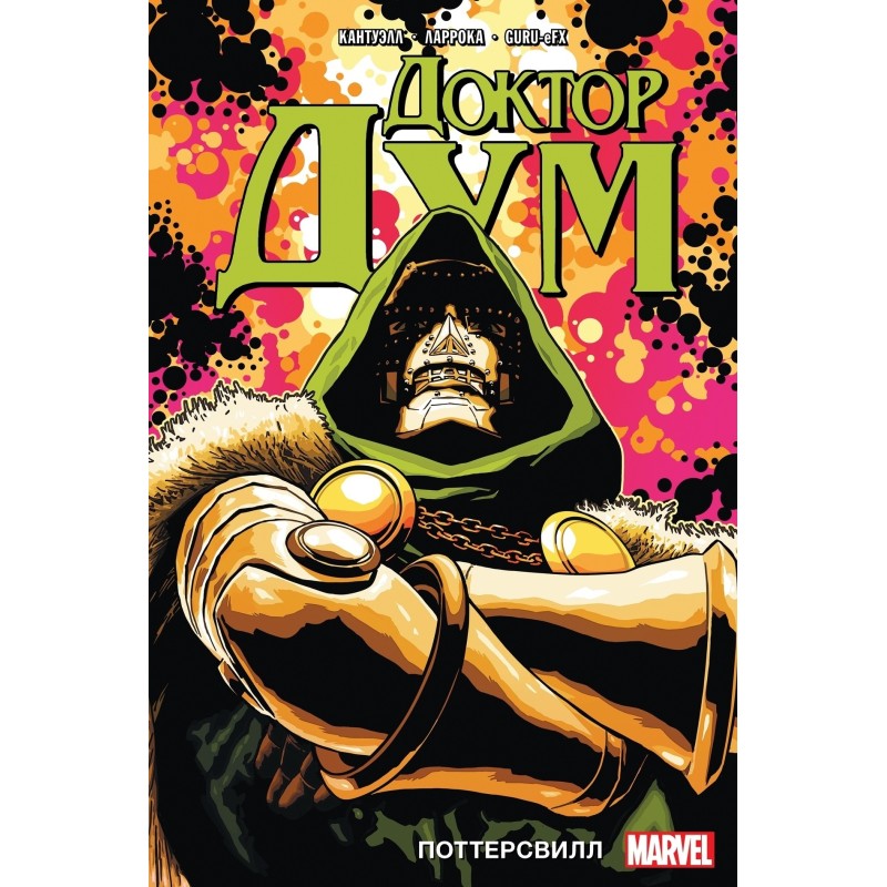 Доктор Дум. Том 1. Поттерсвилл Доктор Дум. Том 1. Поттерсвилл