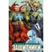 Защитники Защитники