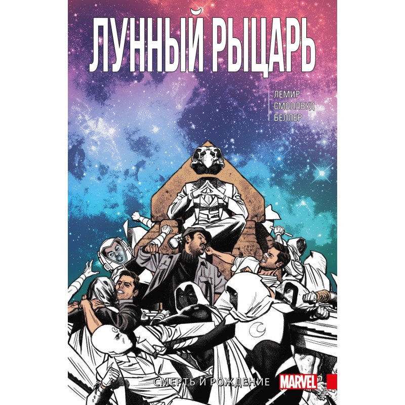 Лунный Рыцарь. Том 3. Рождение и Смерть