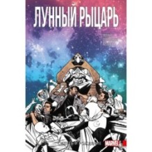 Лунный Рыцарь. Том 3. Рождение и Смерть