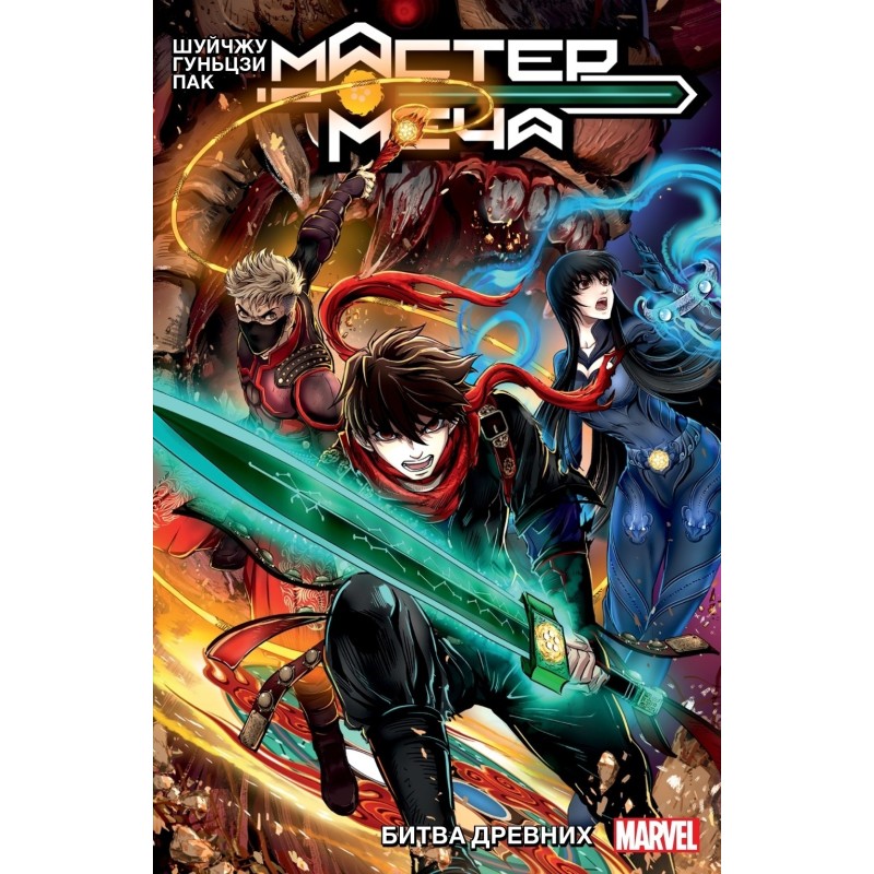 Мастер меча. Том 1. Битва древних