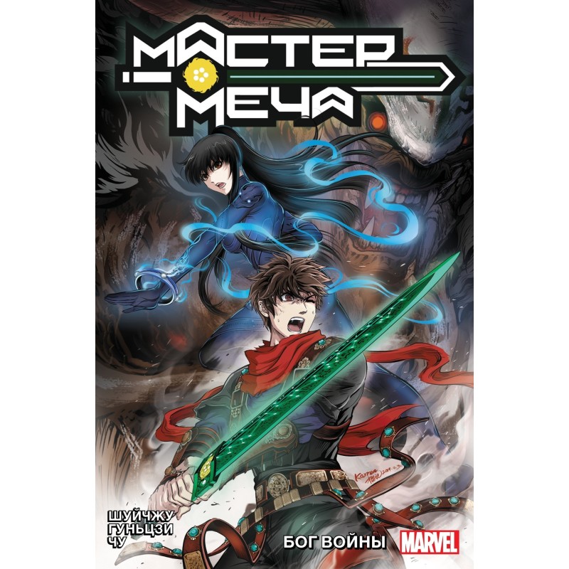 Мастер меча. Том 2. Бог Войны