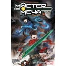 Мастер меча. Том 2. Бог Войны