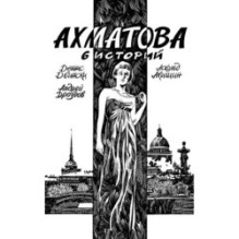 Ахматова. 6 историй