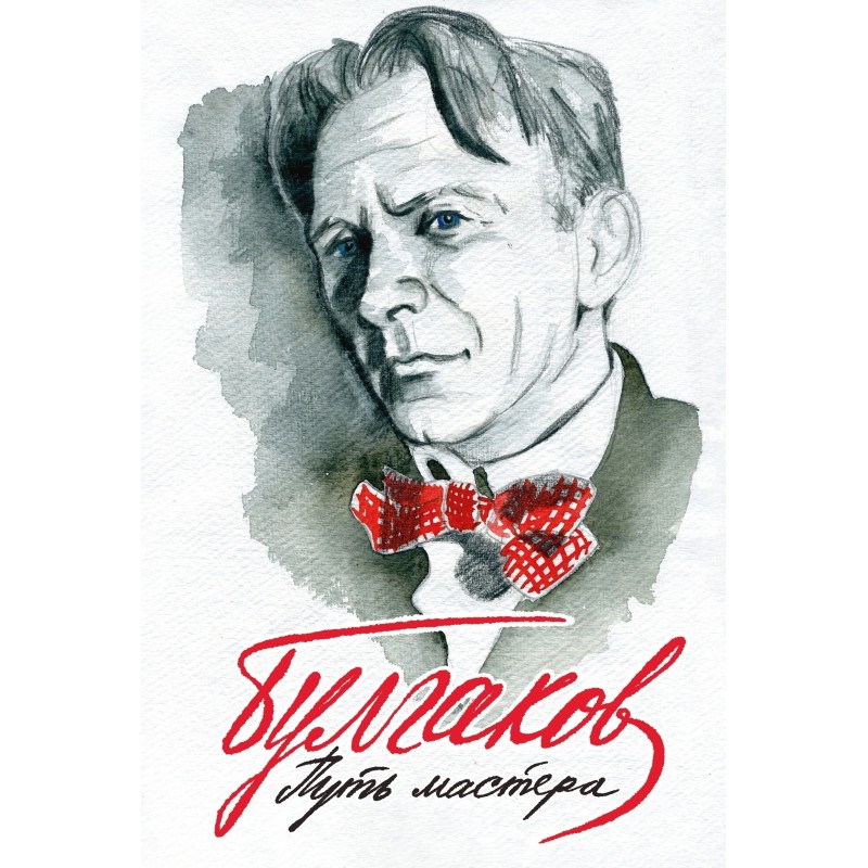 Булгаков. Путь Мастера