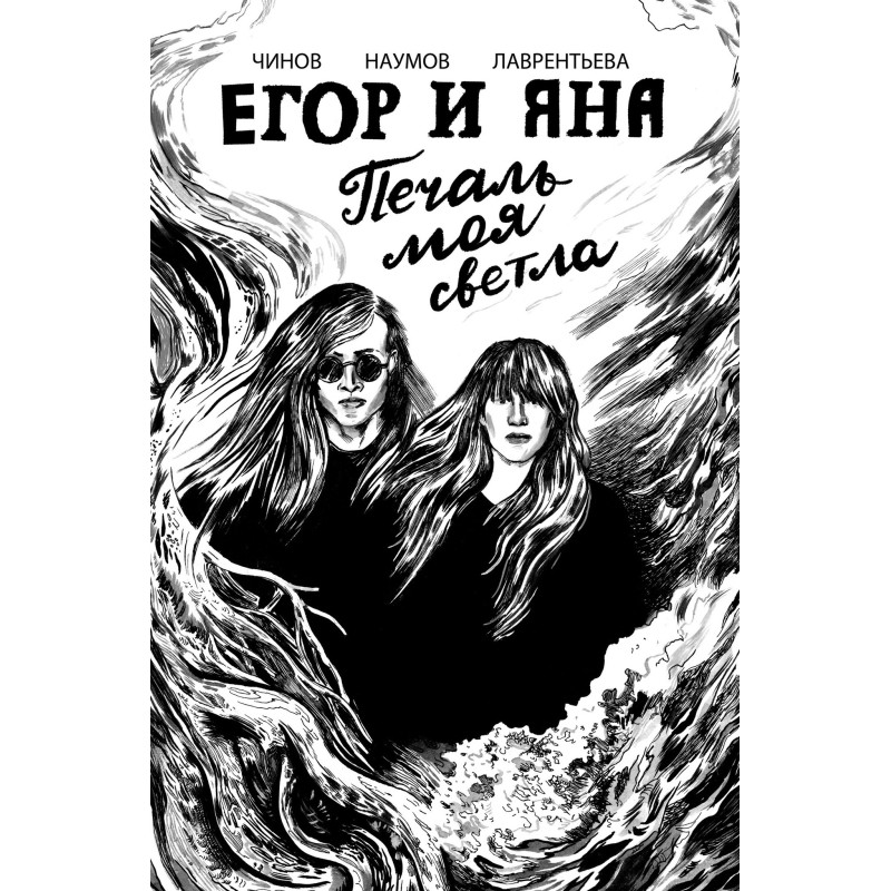 Егор и Яна. Печаль моя светла