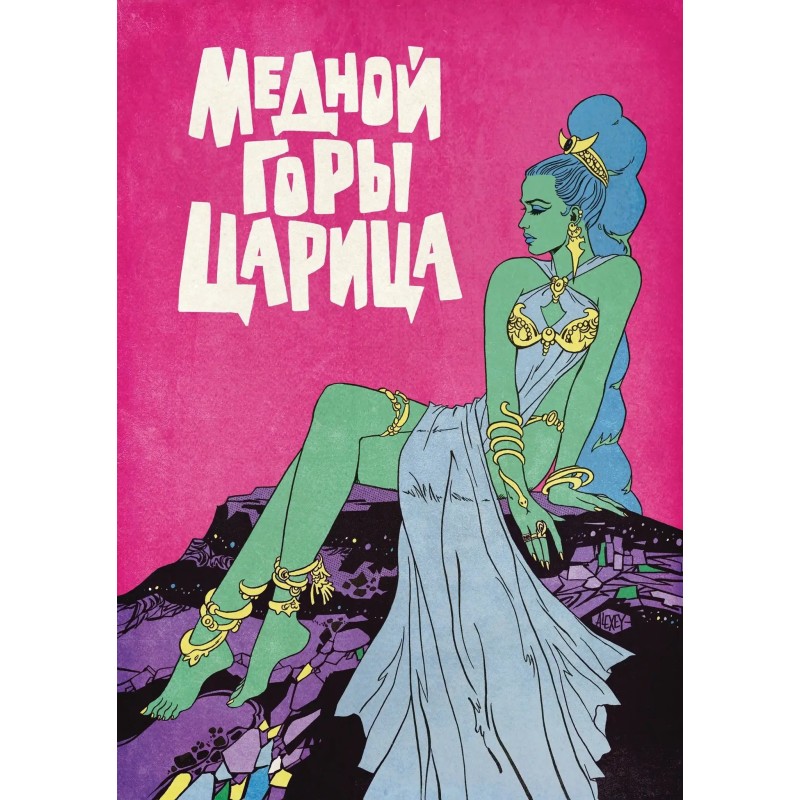 Классика в комиксах: Бажов. Медной горы царица