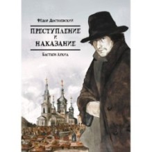 Классика в комиксах: Достоевский. Преступление и наказание