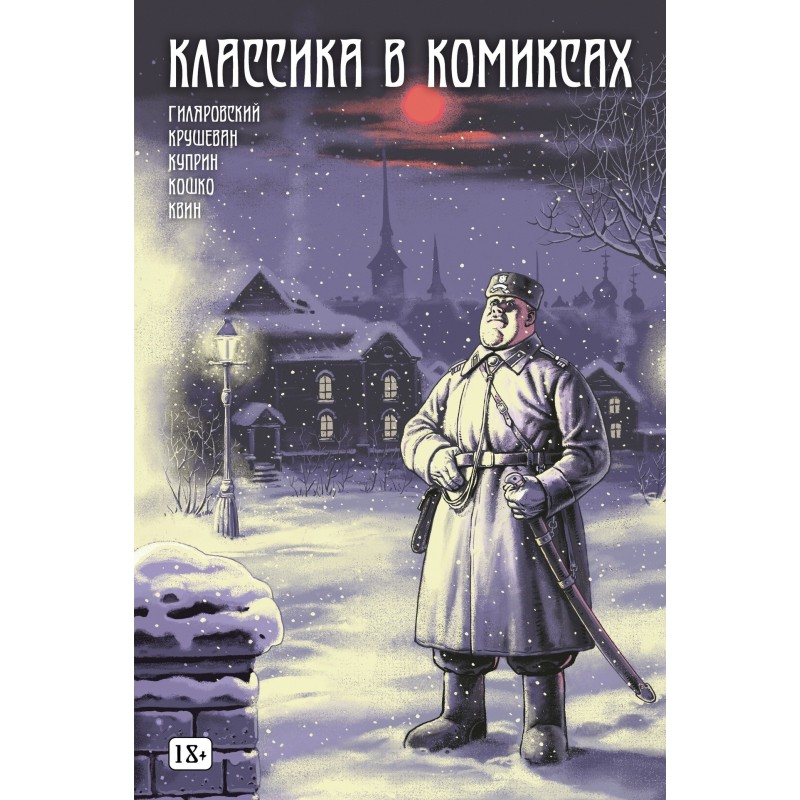 Классика в комиксах: Кошко, Куприн, Гиляровский
