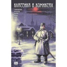 Классика в комиксах: Кошко, Куприн, Гиляровский