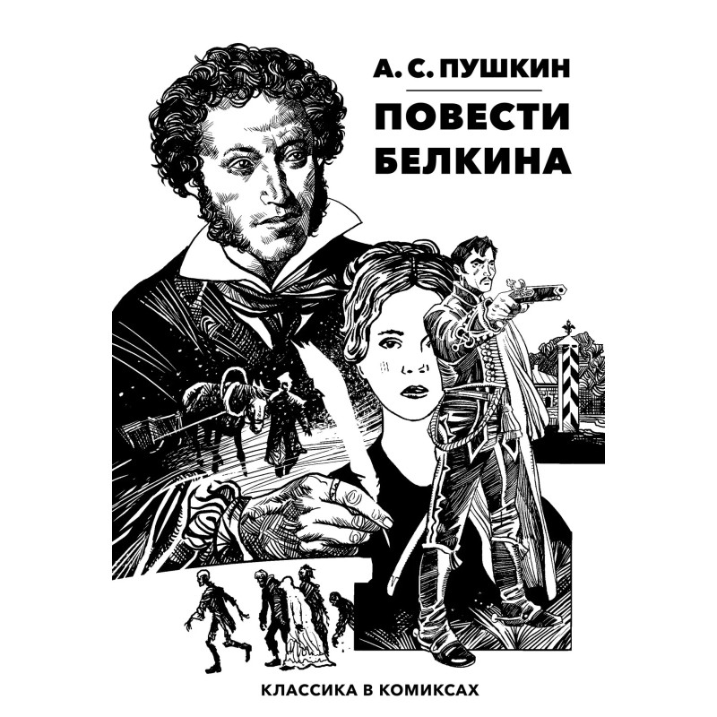 Классика в комиксах: Пушкин. Повести Белкина
