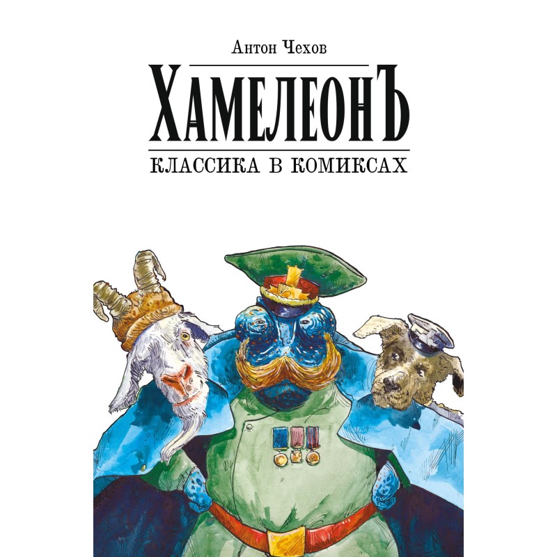Классика в комиксах: Чехов. Хамелеон