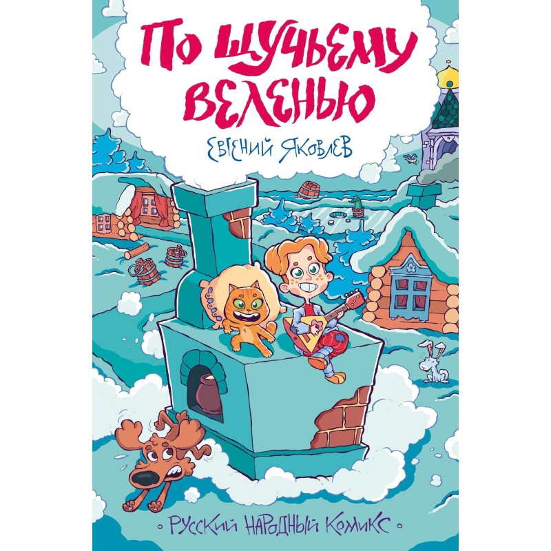 По щучьему веленью