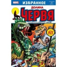 Долина червя