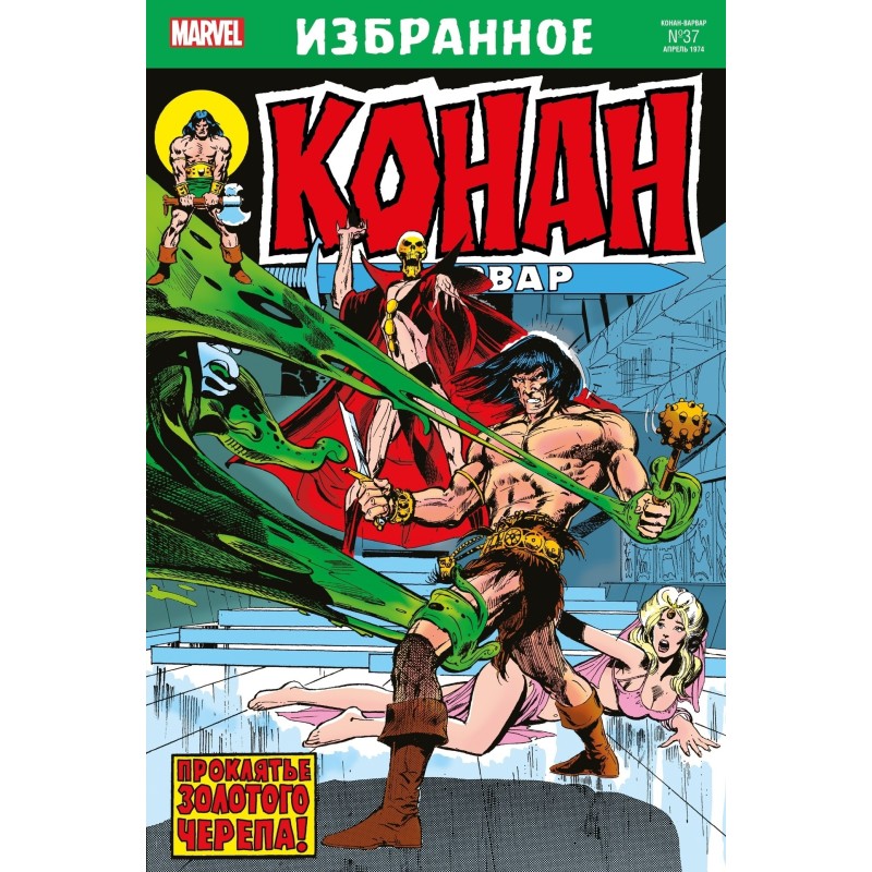 Конан-варвар. Проклятие золотого черепа