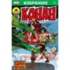 Конан-варвар. Проклятие золотого черепа