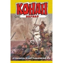 Конан-варвар. Путеводитель по миру Хайборийской Эры