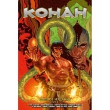 Конан. Полное издание. Том 2