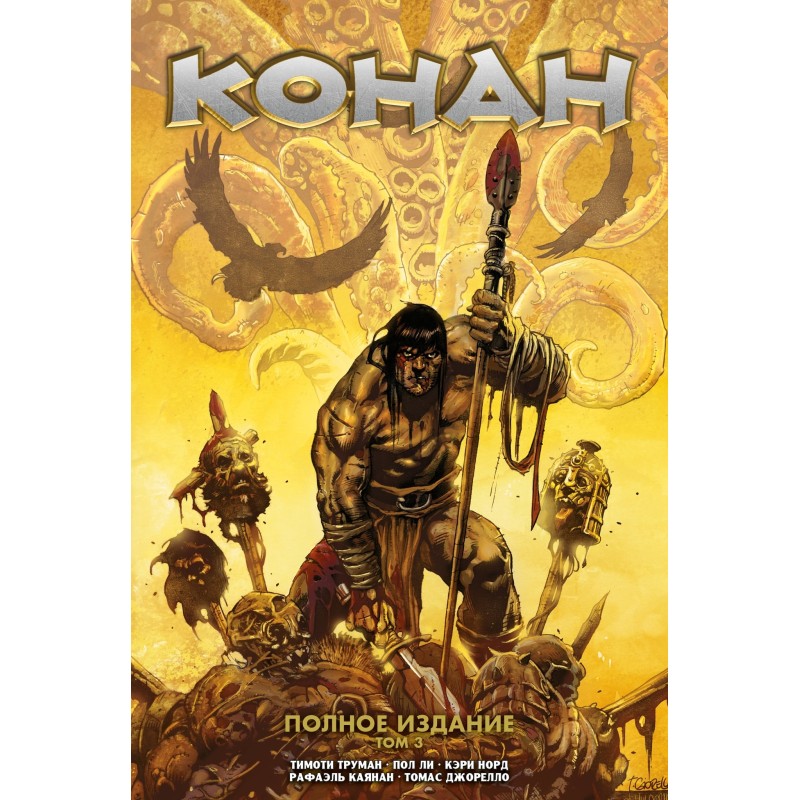 Конан. Полное издание. Том 3