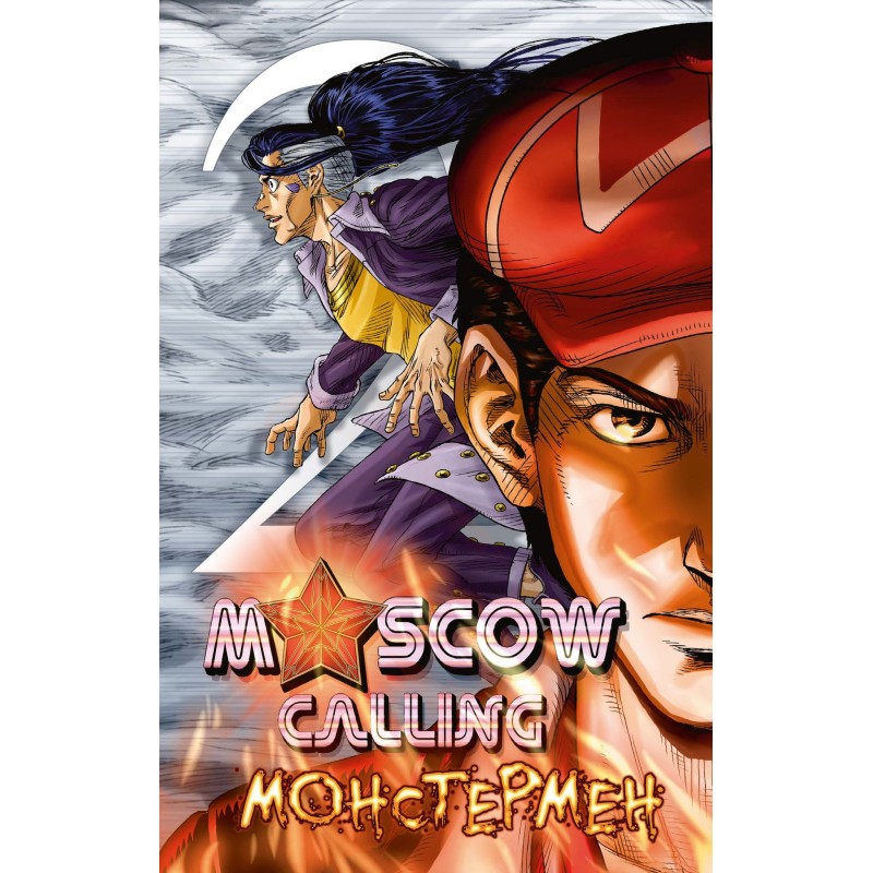 Moscow Calling. Том 2. Монстермен Moscow Calling. Том 2. Монстермен