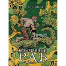 Безымянный раб. Коллекционное издание (цветной срез)