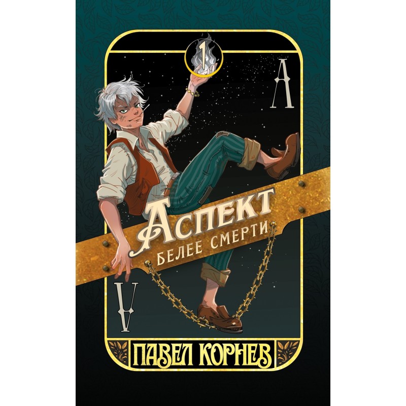 Аспект белее смерти