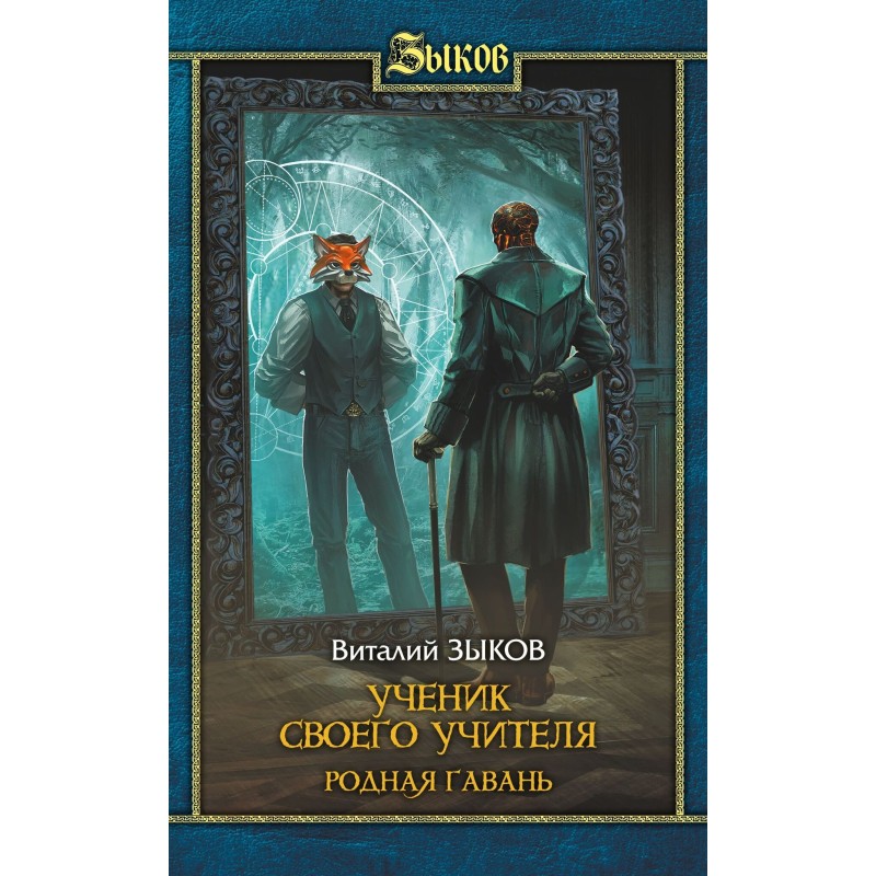 Ученик своего учителя. Родная гавань