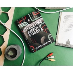 Спасение Дикого Робота (Paperback)