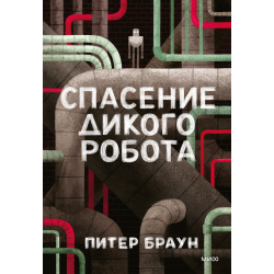 Спасение Дикого Робота (Paperback)