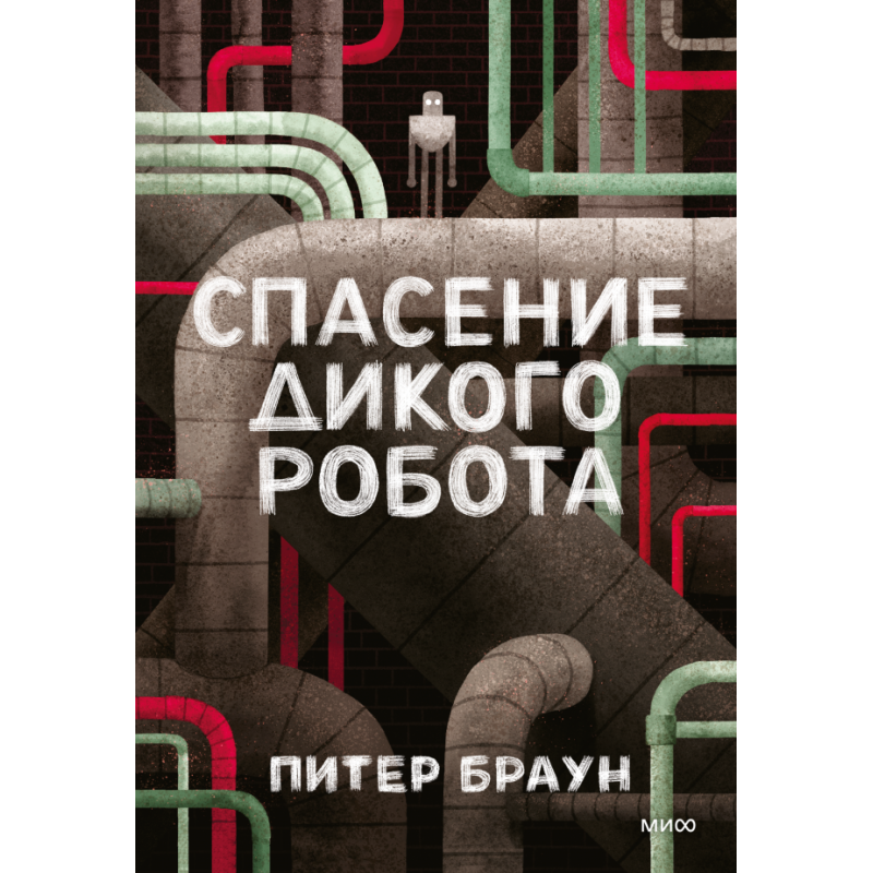Спасение Дикого Робота (Paperback)