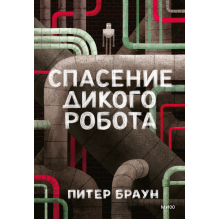 Спасение Дикого Робота (Paperback)