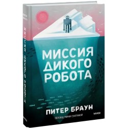 Миссия дикого робота (Paperback)