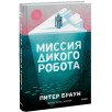 Миссия дикого робота (Paperback)