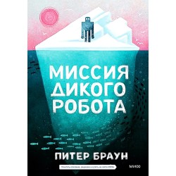 Миссия дикого робота (Paperback)
