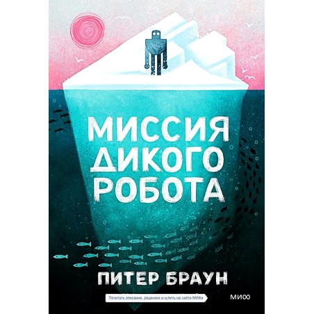 Миссия дикого робота (Paperback)