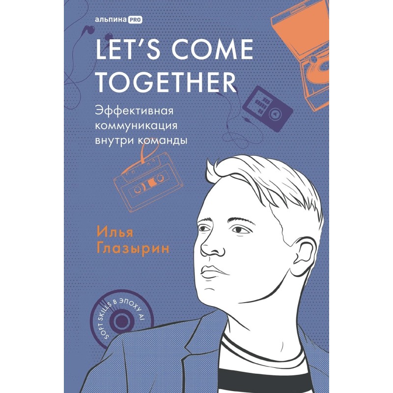 LET'S COME TOGETHER. Эффективная коммуникация внутри команды