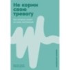 Не корми свою тревогу: Как питание влияет на наше настроение