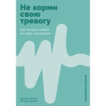 Не корми свою тревогу: Как питание влияет на наше настроение
