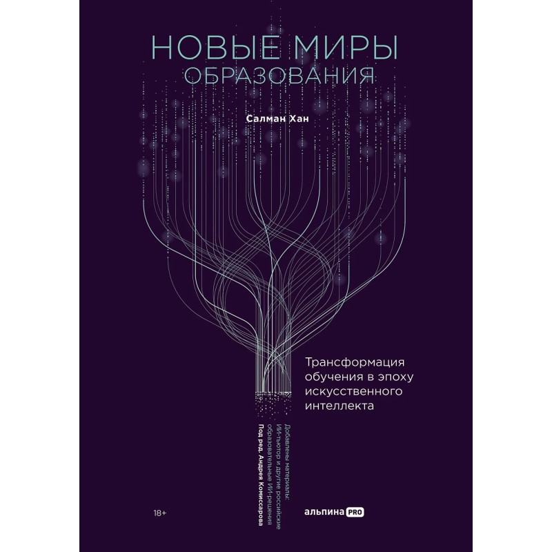 Новые миры образования: Трансформация обучения в эпоху искусственного интеллекта