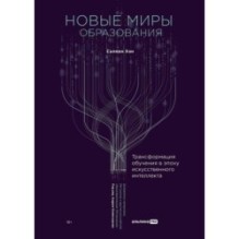 Новые миры образования: Трансформация обучения в эпоху искусственного интеллекта