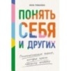 Понять себя и других: Психологические знания, которые нужны каждому человеку