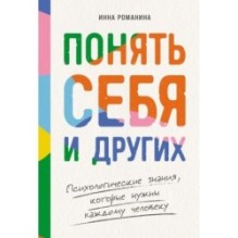 Понять себя и других: Психологические знания, которые нужны каждому человеку