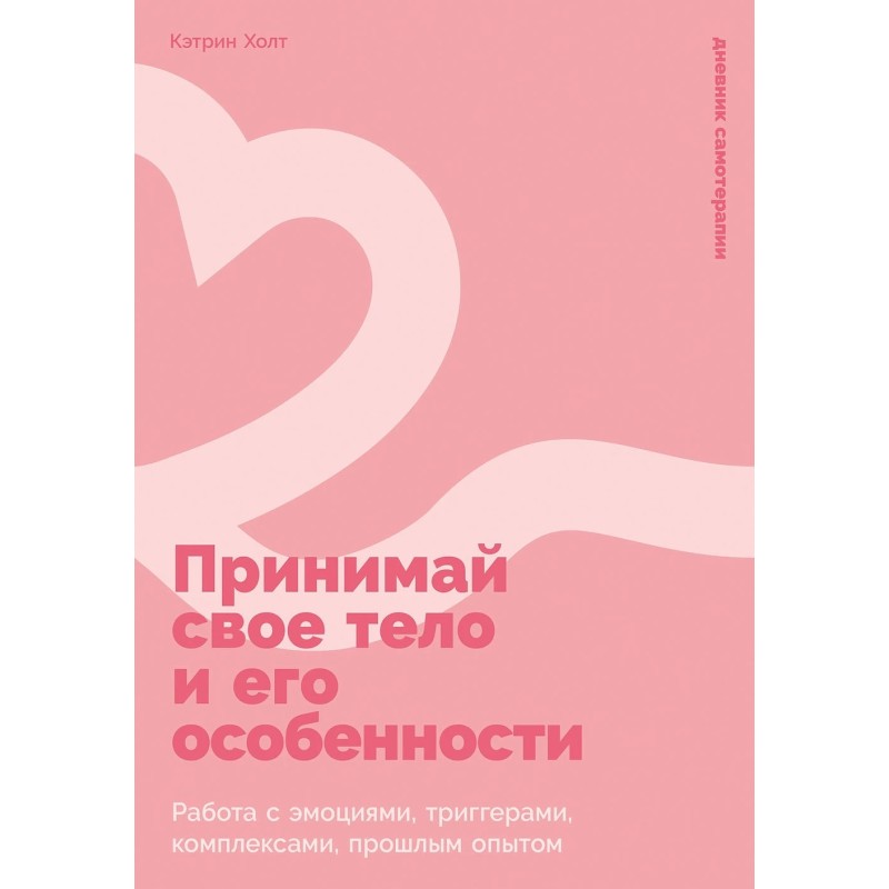 Принимай свое тело и его особенности: Работа с эмоциями, триггерами, комплексами, прошлым опытом